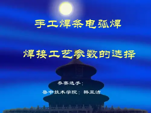 手工焊条电弧焊：.焊接工艺参数的选择