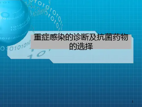 重症感染 PPT课件