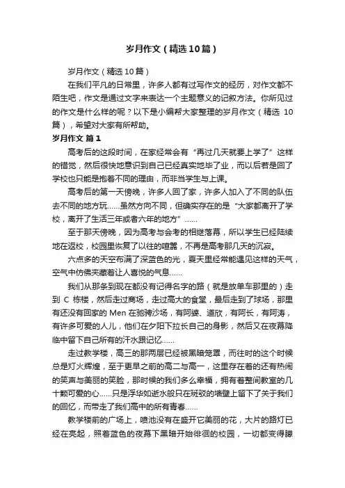 岁月作文（精选10篇）