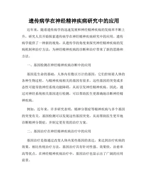 遗传病学在神经精神疾病研究中的应用