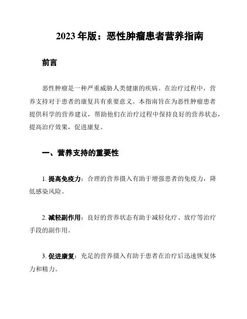 2023年版：恶性肿瘤患者营养指南