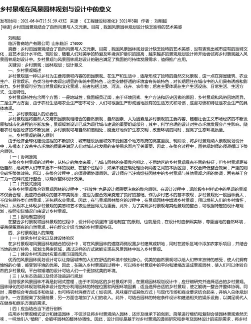乡村景观在风景园林规划与设计中的意义