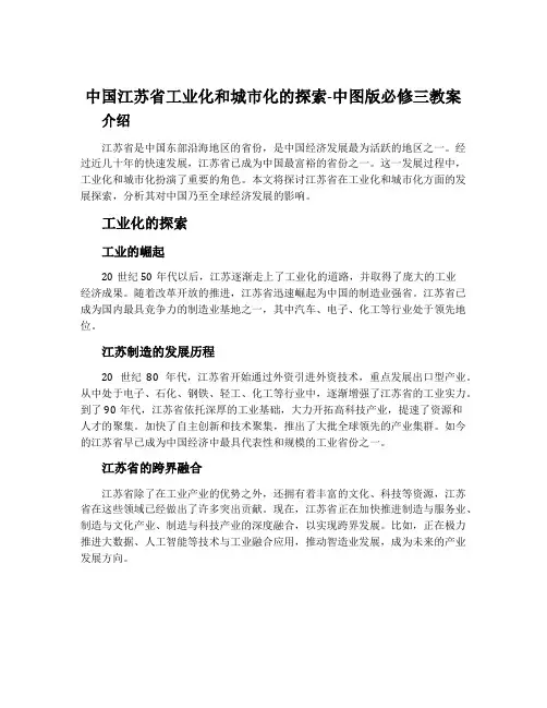 中国江苏省工业化和城市化的探索-中图版必修三教案