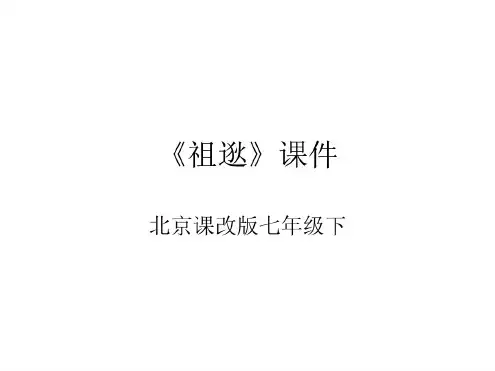 七年级语文祖逖课件2