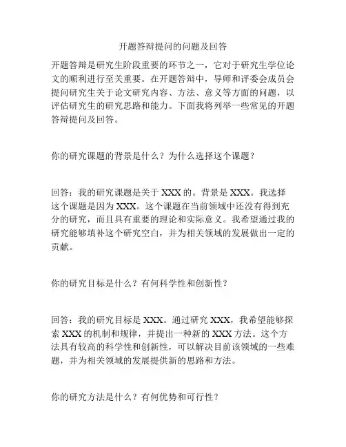 开题答辩提问的问题及回答