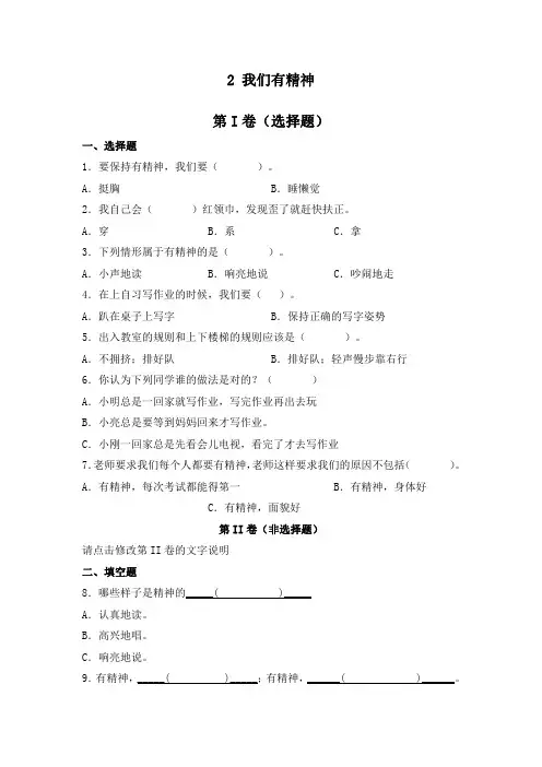 1年级下册道德与法治部编版课时练第一单元 2 我们有精神