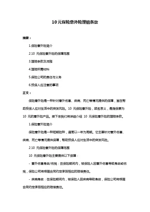 10元保险意外险理赔条款