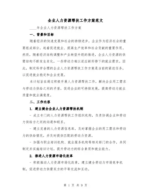 企业人力资源帮扶工作方案范文(2篇)