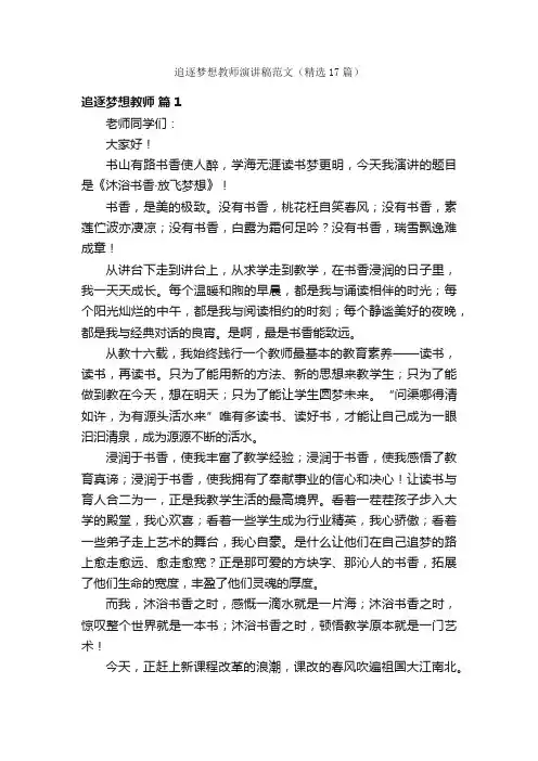 追逐梦想教师演讲稿范文（精选17篇）