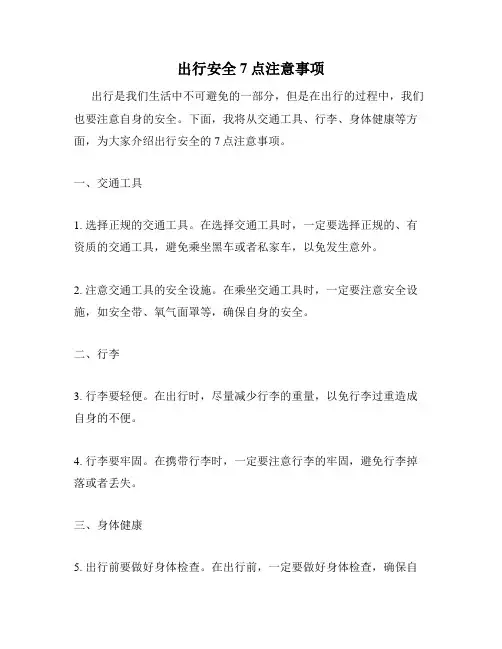出行安全7点注意事项