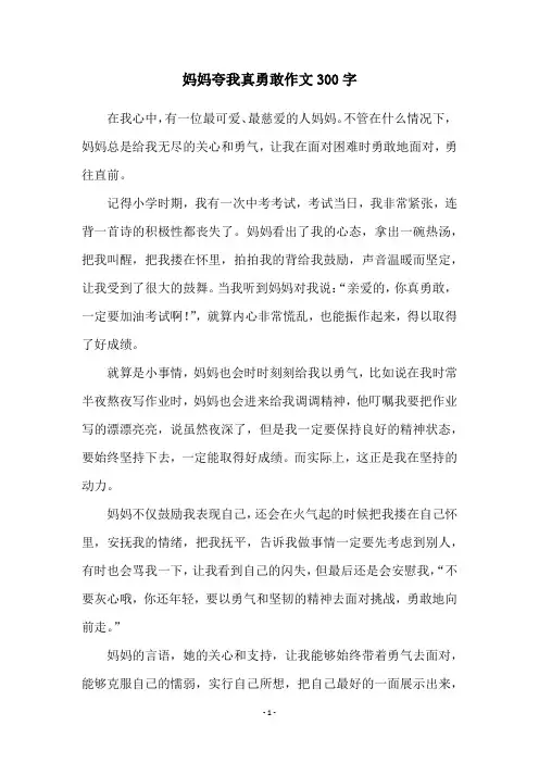 妈妈夸我真勇敢作文300字