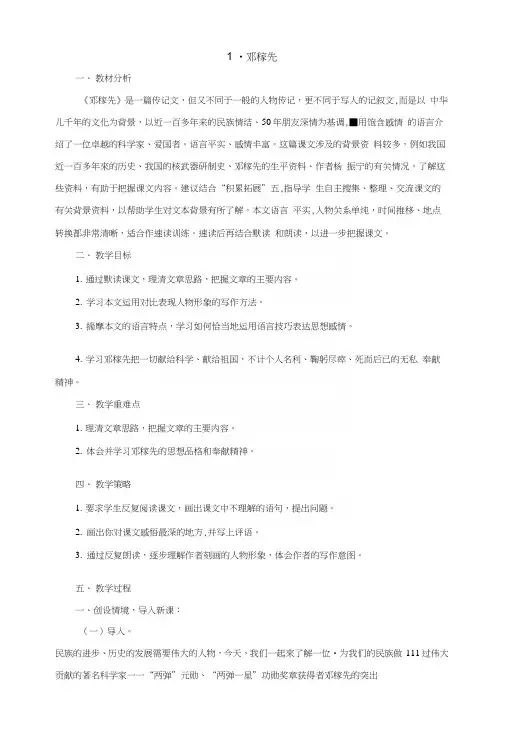 人教部编版语文七下第一单元第1课《邓稼先》精品教案与反思.docx