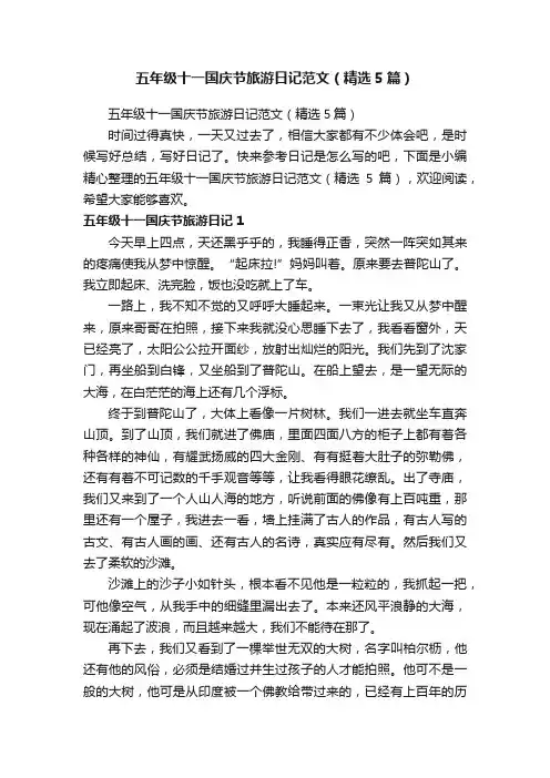 五年级十一国庆节旅游日记范文（精选5篇）