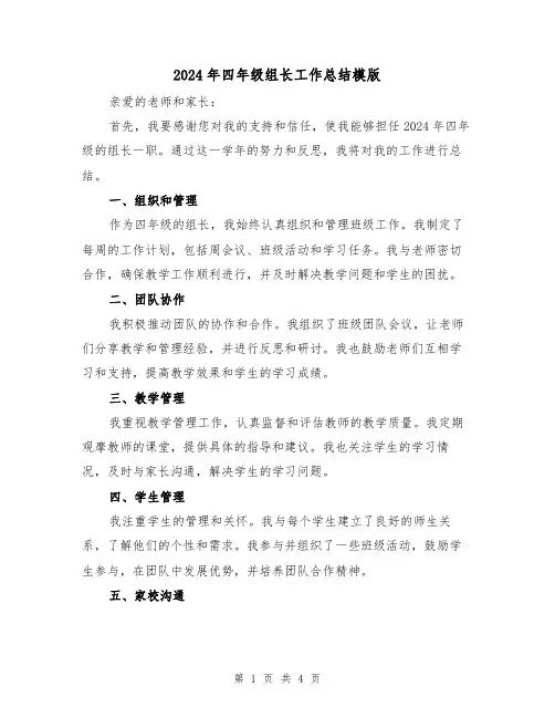 2024年四年级组长工作总结模版(2篇)