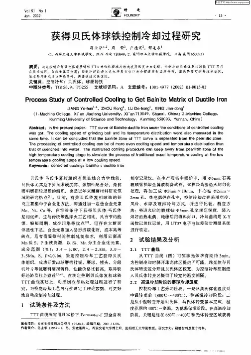 获得贝氏体球铁控制冷却过程研究