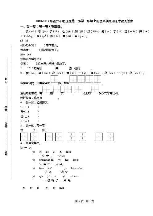 2018-2019年衢州市衢江区第一小学一年级上册语文模拟期末考试无答案(1)