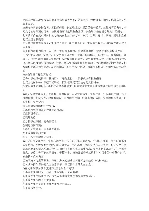 建筑工程施工现场常见的职工伤亡事故类型有