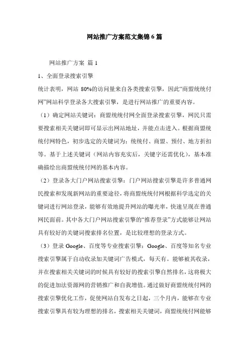 网站推广方案范文集锦6篇
