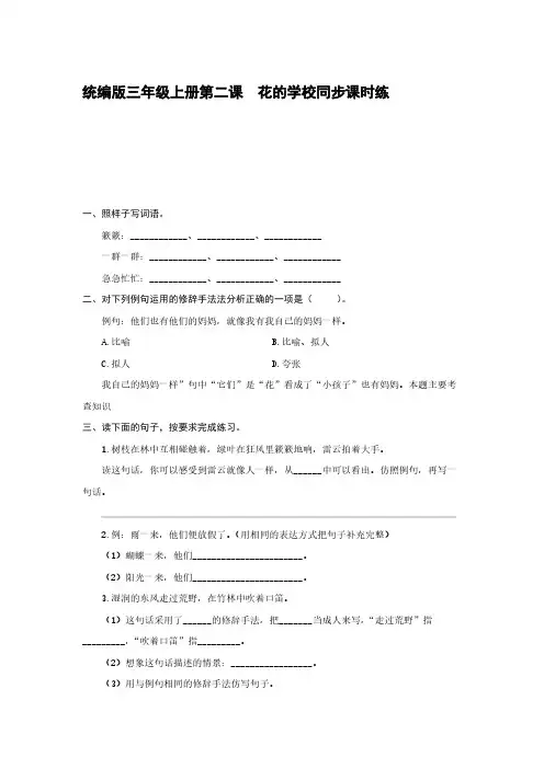 统编版三年级上册第二课  花的学校同步课时练【含答案】