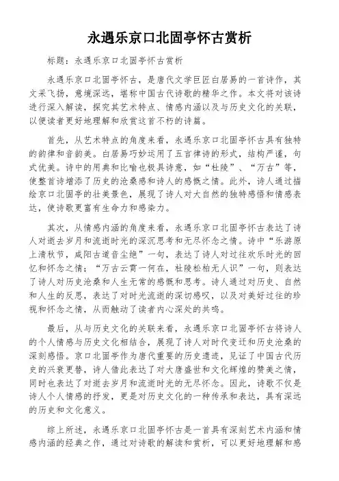 永遇乐京口北固亭怀古赏析