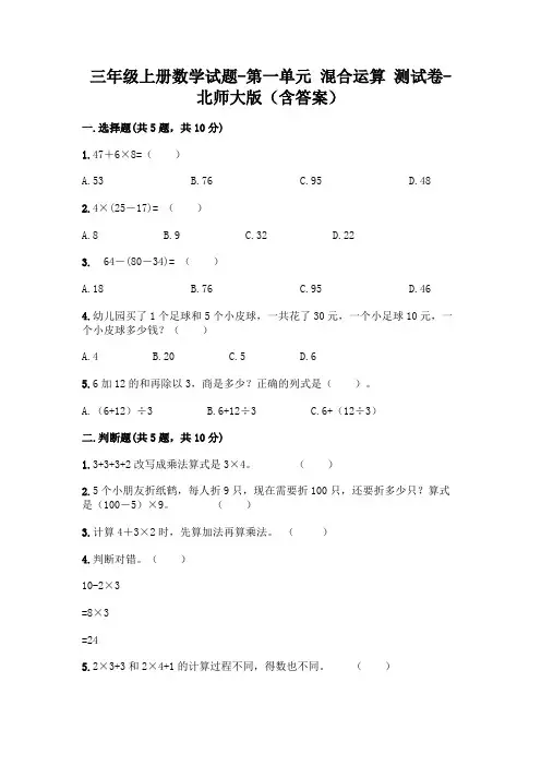 三年级上册数学试题-第一单元 混合运算 测试卷-北师大版(含答案)