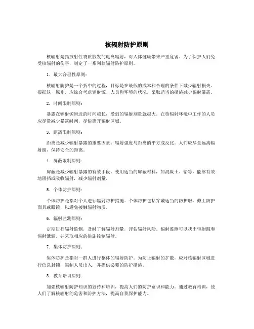 核辐射防护原则