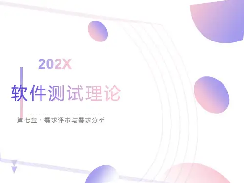 软件测试需求评审与需求分析