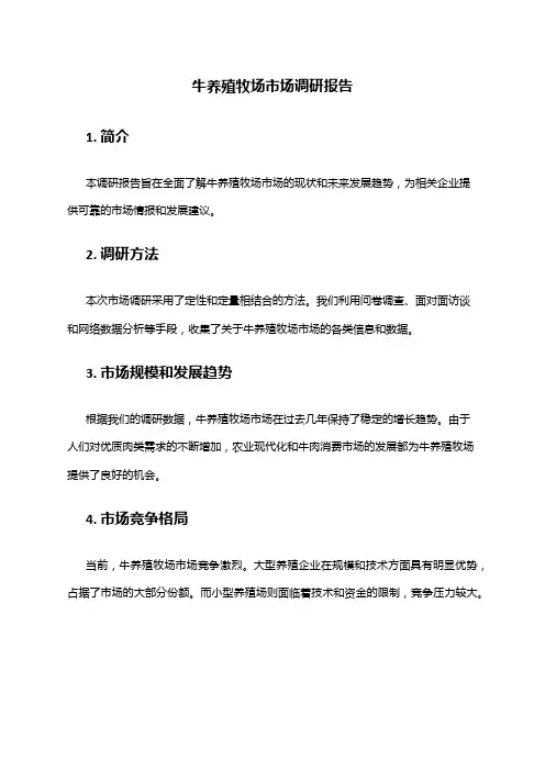 2024年牛养殖牧场市场调研报告