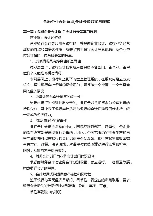 金融企业会计重点,会计分录答案与详解
