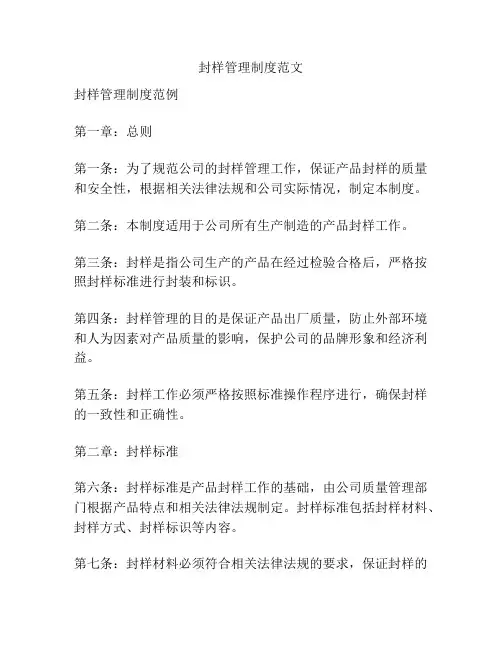 封样管理制度范文