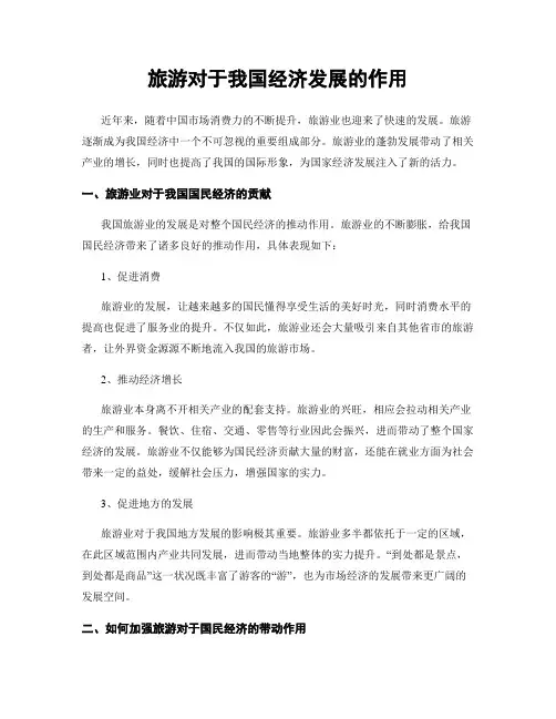 旅游对于我国经济发展的作用