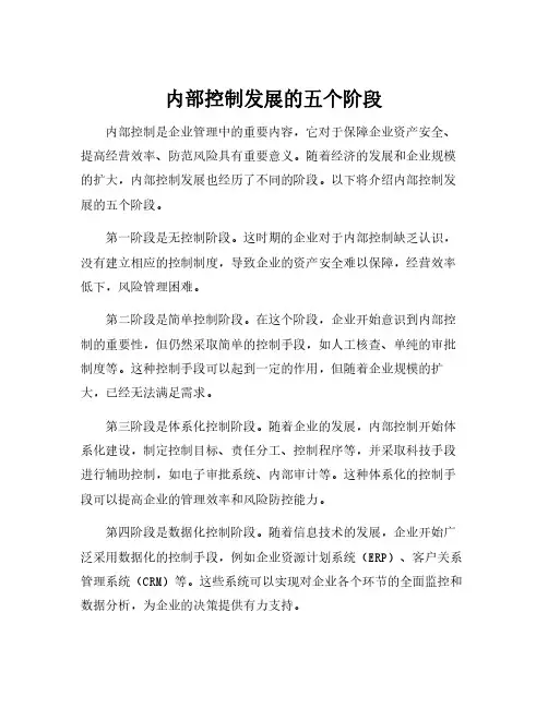 内部控制发展的五个阶段