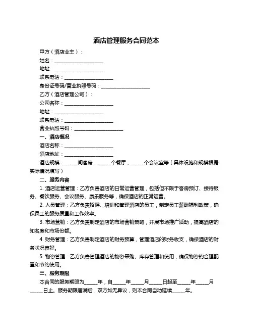 酒店管理服务合同范本