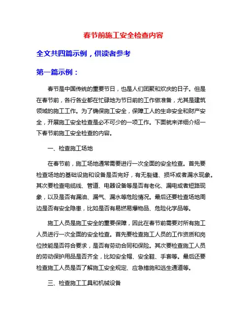 春节前施工安全检查内容