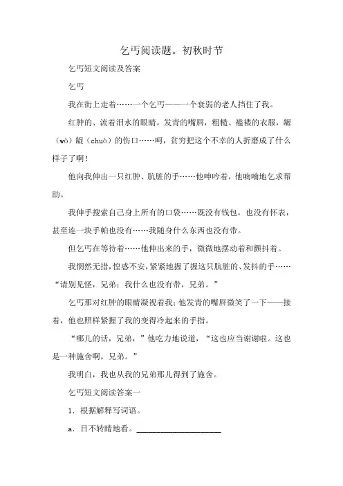 乞丐阅读题。初秋时节