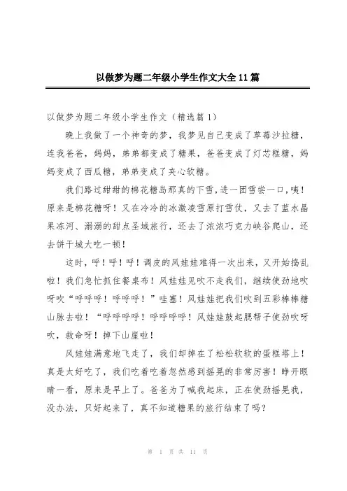 以做梦为题二年级小学生作文大全11篇