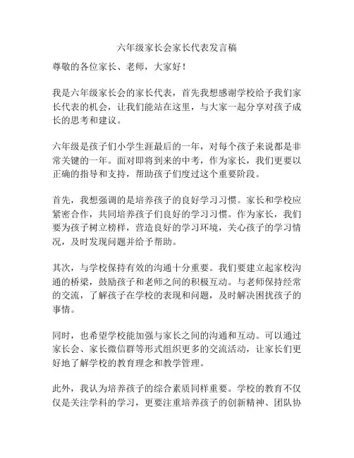 六年级家长会家长代表发言稿