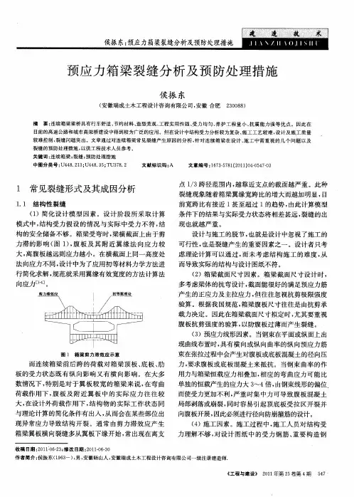 预应力箱梁裂缝分析及预防处理措施