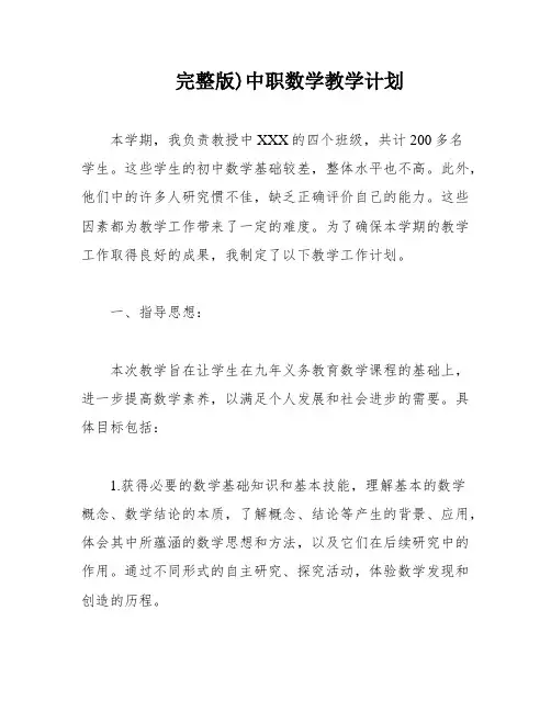 完整版)中职数学教学计划