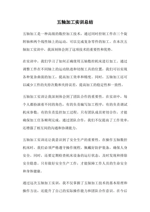 五轴加工实训总结