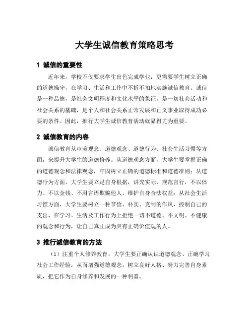 大学生诚信教育策略思考