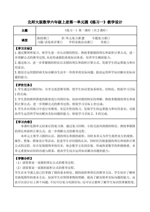 北师大版数学六年级上册第一单元圆《练习一》教学设计(公开课教案及学习任务单)