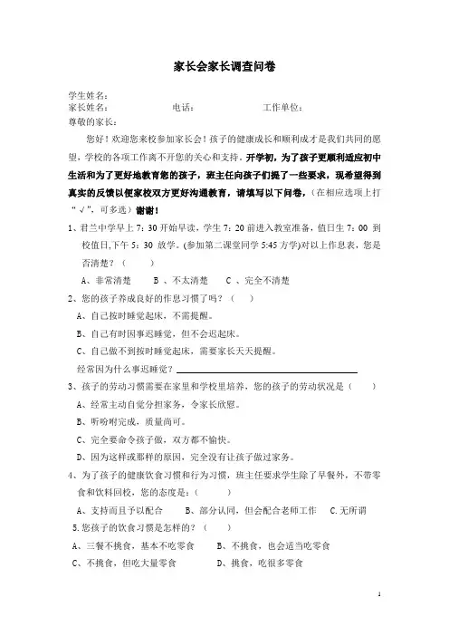 家长会家长调查问卷