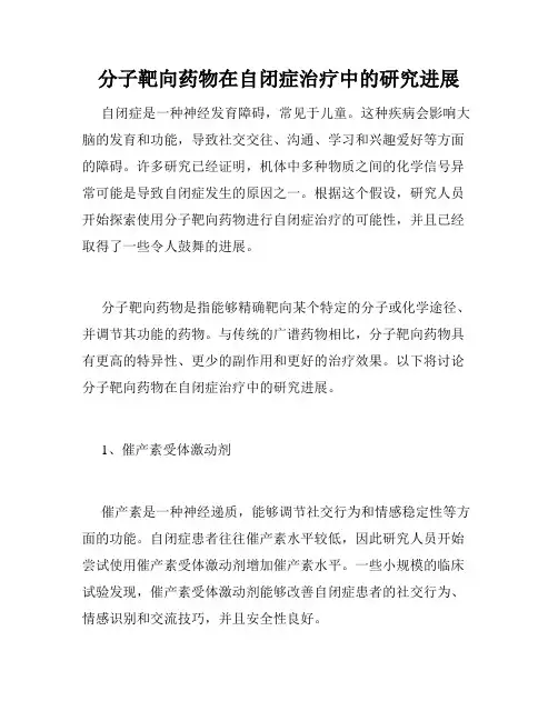 分子靶向药物在自闭症治疗中的研究进展