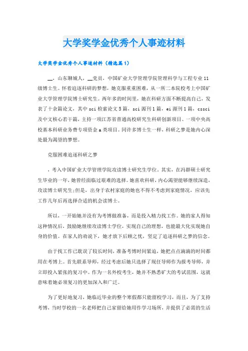 大学奖学金优秀个人事迹材料