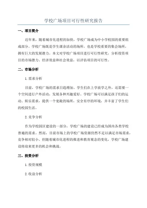 学校广场项目可行性研究报告