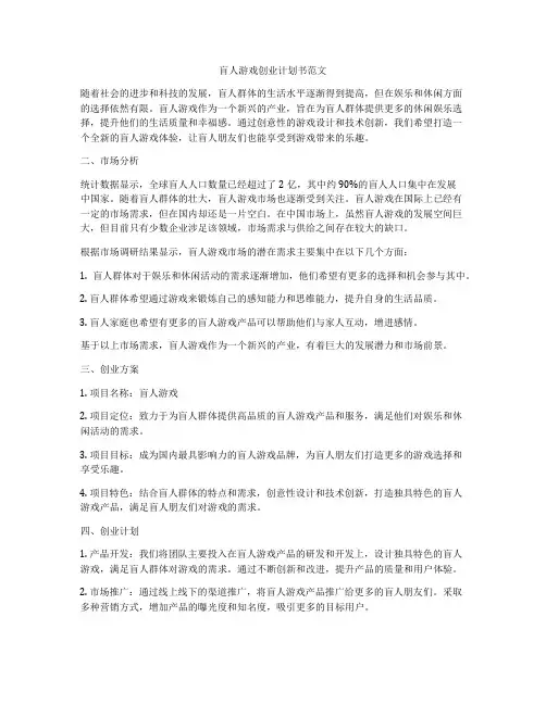 盲人游戏创业计划书范文