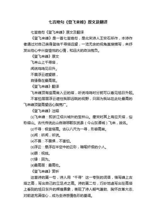 七言绝句《登飞来峰》原文及翻译