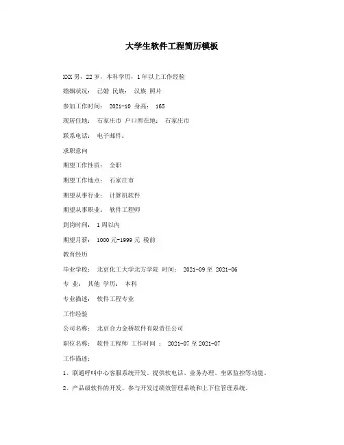 大学生软件工程简历模板