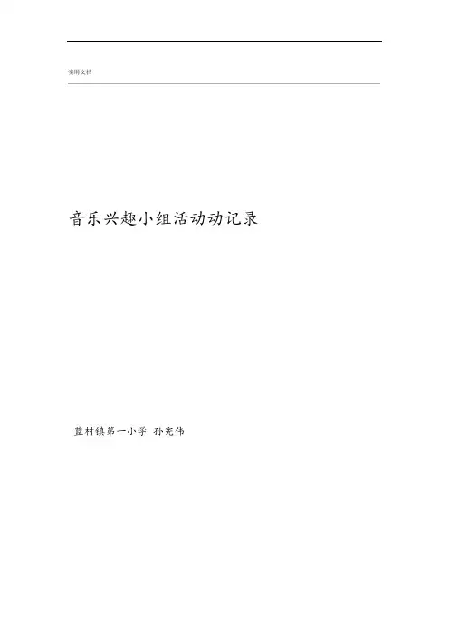 小学音乐兴趣小组精彩活动记录簿
